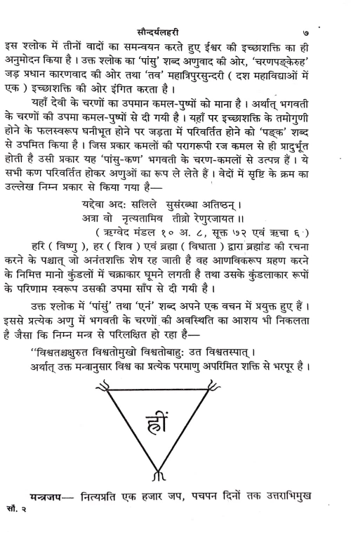 Saundaryalahari or Saundaryasagara